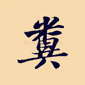 糞
