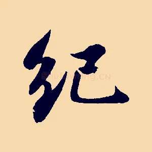 紀