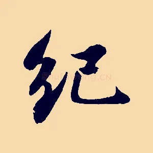紀