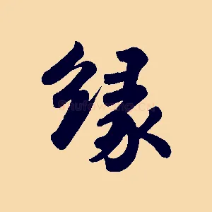 緣