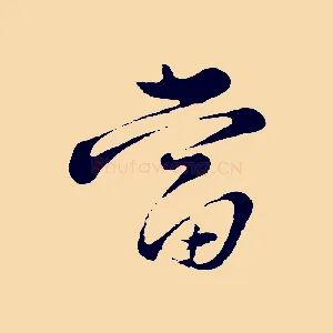 當