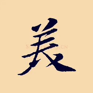 美