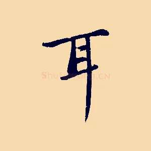 耳