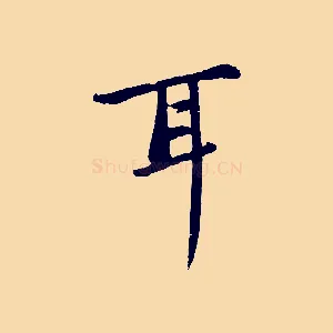 耳