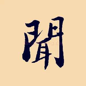 聞
