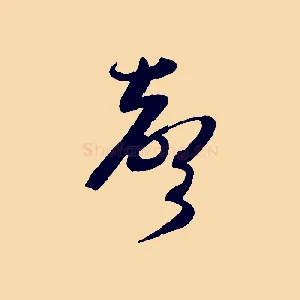 聲
