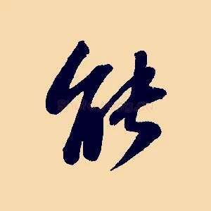 能