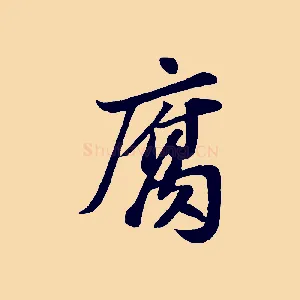 腐