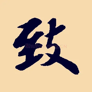 致