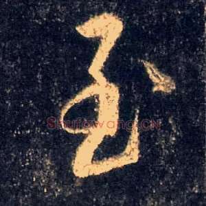 至