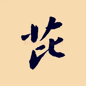 芘
