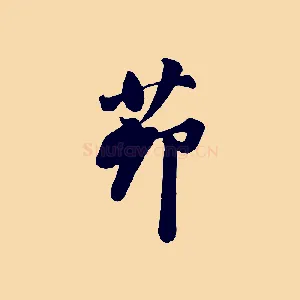 茆