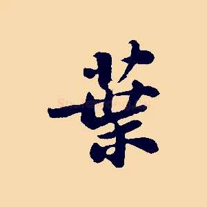葉