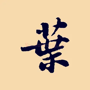 葉