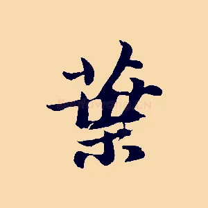 葉
