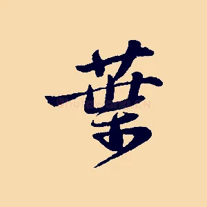葉