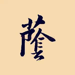 蔭
