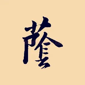 蔭