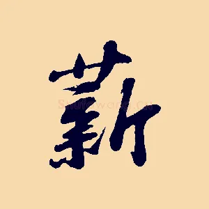 薪