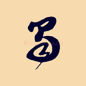 蜀