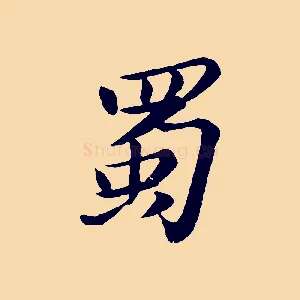 蜀