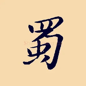 蜀