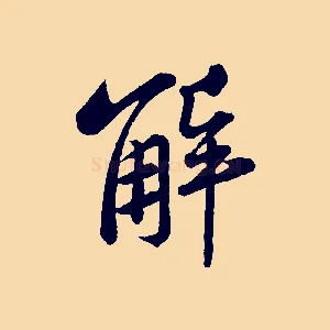 解