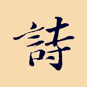 詩
