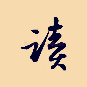 讀