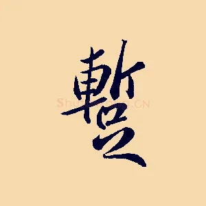 蹔