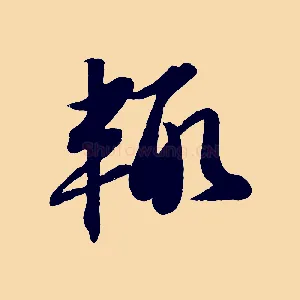 輒