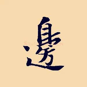 邊