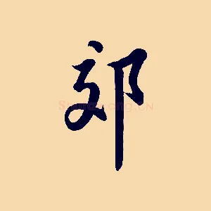 郊