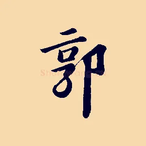 郭
