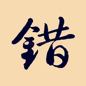 錯
