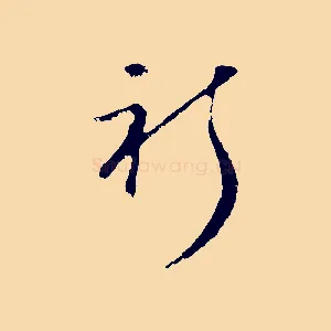 祈