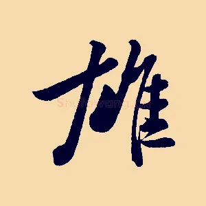 雄