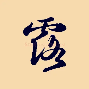 露