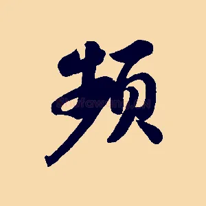 頻