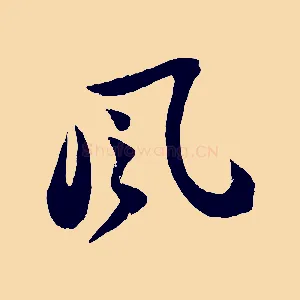 風