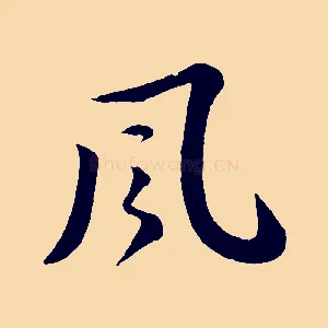 風