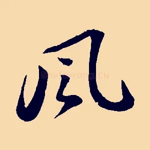 風