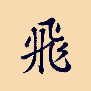 飛