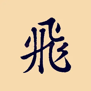 飛