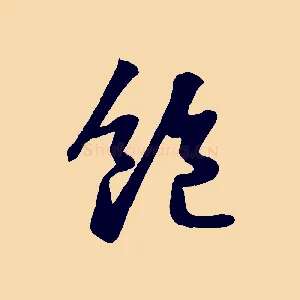 飽