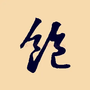飽