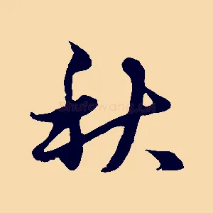 秋