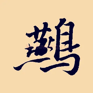 鷰