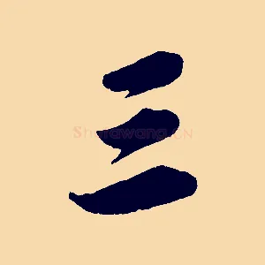 三