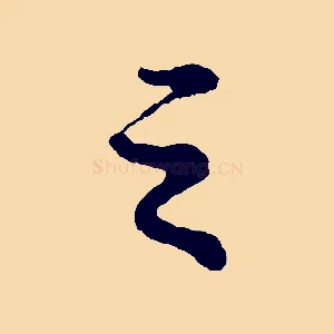 之